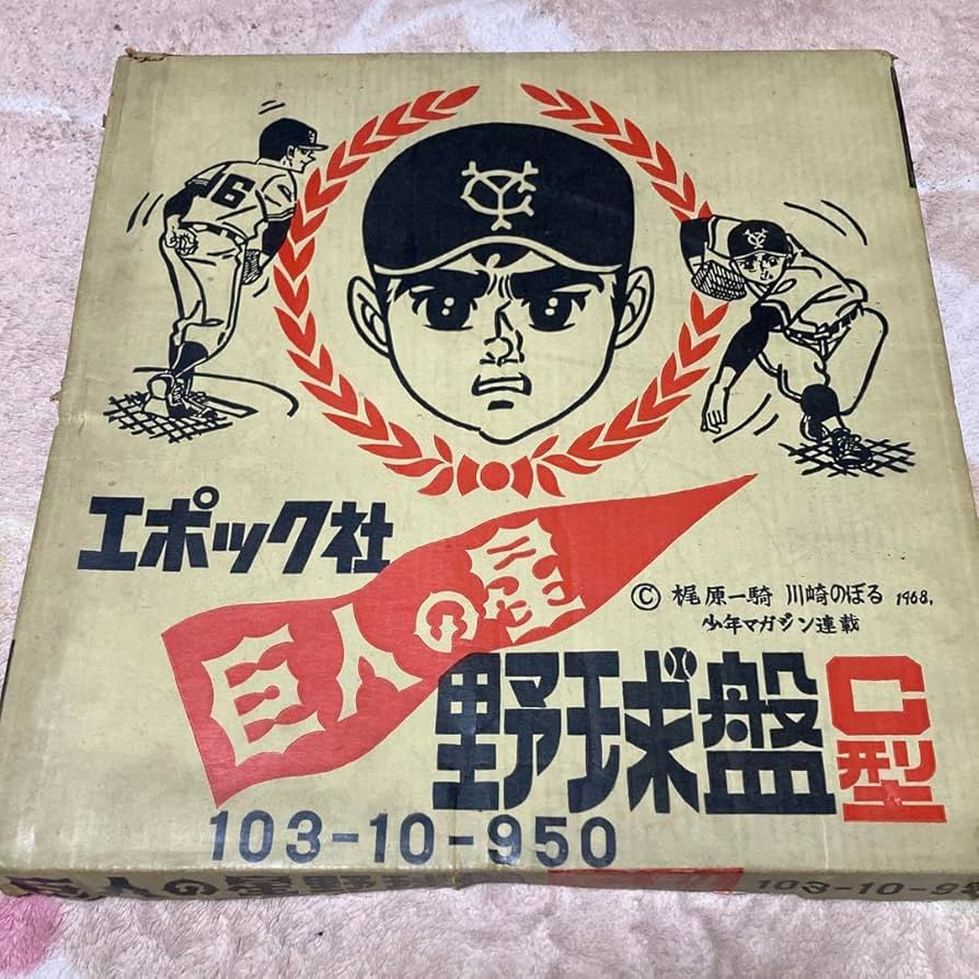 巨人の星 野球盤 C型 エポック社 エポック社巨人の星野球盤C型の値段と価格推移は？｜3件の売買